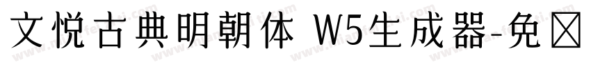 文悦古典明朝体 W5生成器字体转换